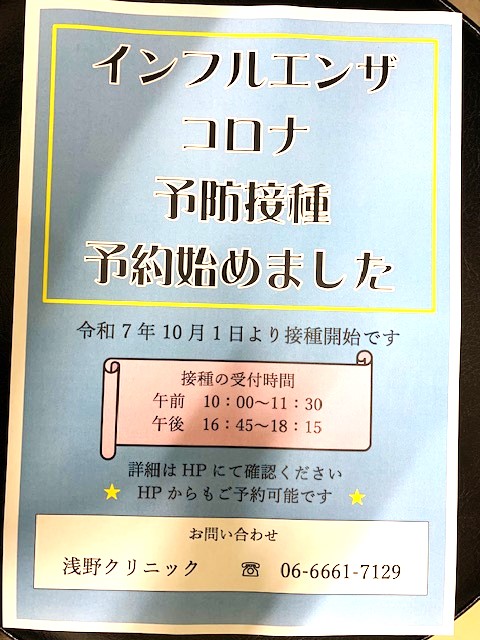 インフルエンザ・コロナのワクチン予約を開始いたします。